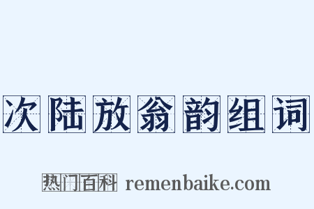 次陆放翁韵组词是什么意思的图片